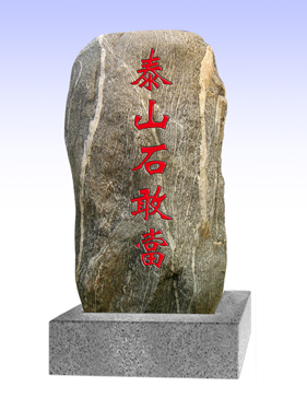 ̩ɽʯ�Ү�(d��ng)