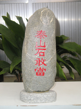 ̩ɽʯ�Ү�(d��ng)