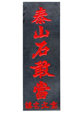 ̩ɽʯ�Ү�(d��ng)