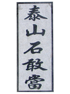 ̩ɽʯ�Ү�(d��ng)