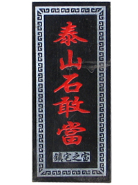 ̩ɽʯ�Ү�(d��ng)