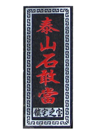 ̩ɽʯ�Ү�(d��ng)