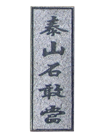 ̩ɽʯ�Ү�(d��ng)